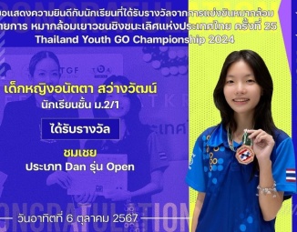 <strong>Read more about</strong><br />ขอแสดงความยินดีกับนักเรียนที่ได้รับรางวัลจากการแข่งขันหมากล้อมเยาวชนชิงชนะเลิศแห่งประเทศไทย ครั้งที่ 25 ขอแสดงความยินดีกับนักเรียนที่ได้รับรางวัลจากการแข่งขันหมากล้อมเยาวชนชิงชนะเลิศแห่งประเทศไทย ครั้งที่ 25